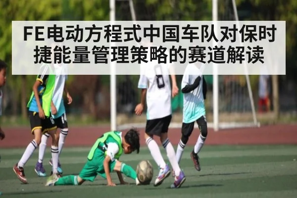 FE电动方程式中国车队对保时捷能量管理策略的赛道解读